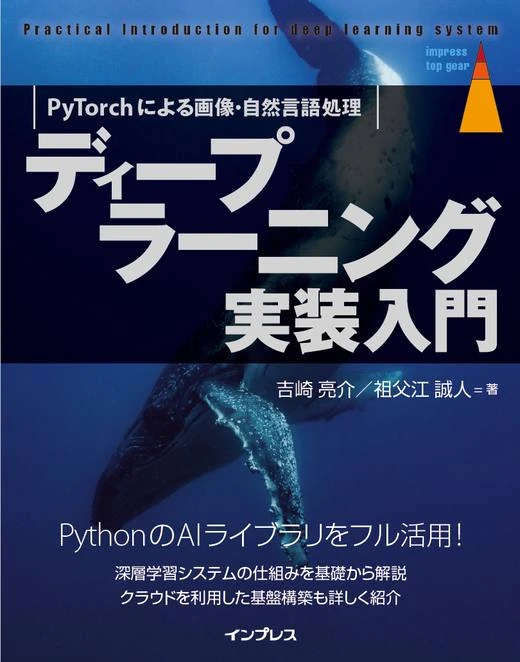 ディープラーニング実装入門の書影