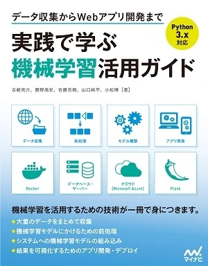 実践で学ぶ機械学習活用ガイドの書影